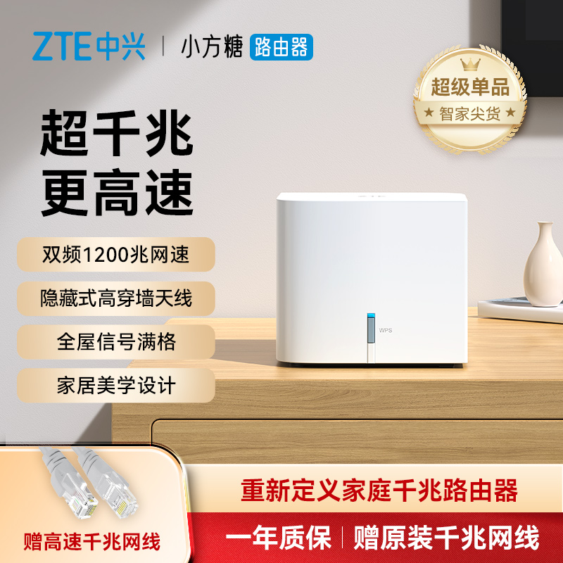 中兴 小方糖 AC1200 双频1200M 家用千兆Mesh无线路由器 Wi-Fi 5 白色 单个装 92.65