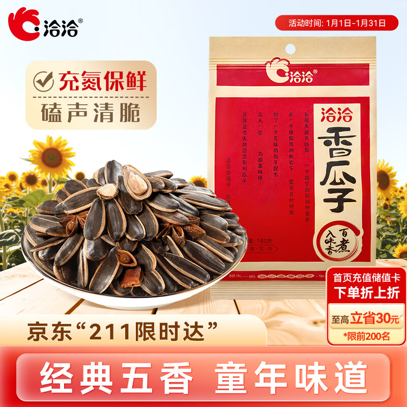 洽洽 香瓜子 160g 8.9元