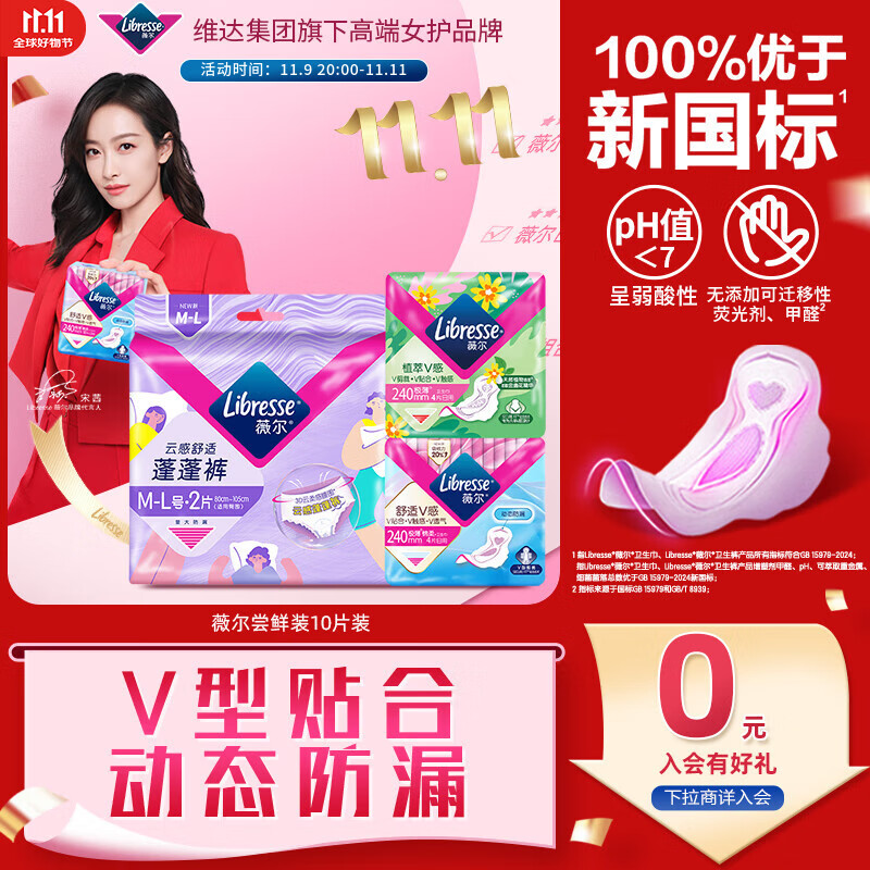 薇尔 Libresse V感轻薄防漏透气新客尝鲜套装10片日夜组合京东自营姨妈巾 8.9