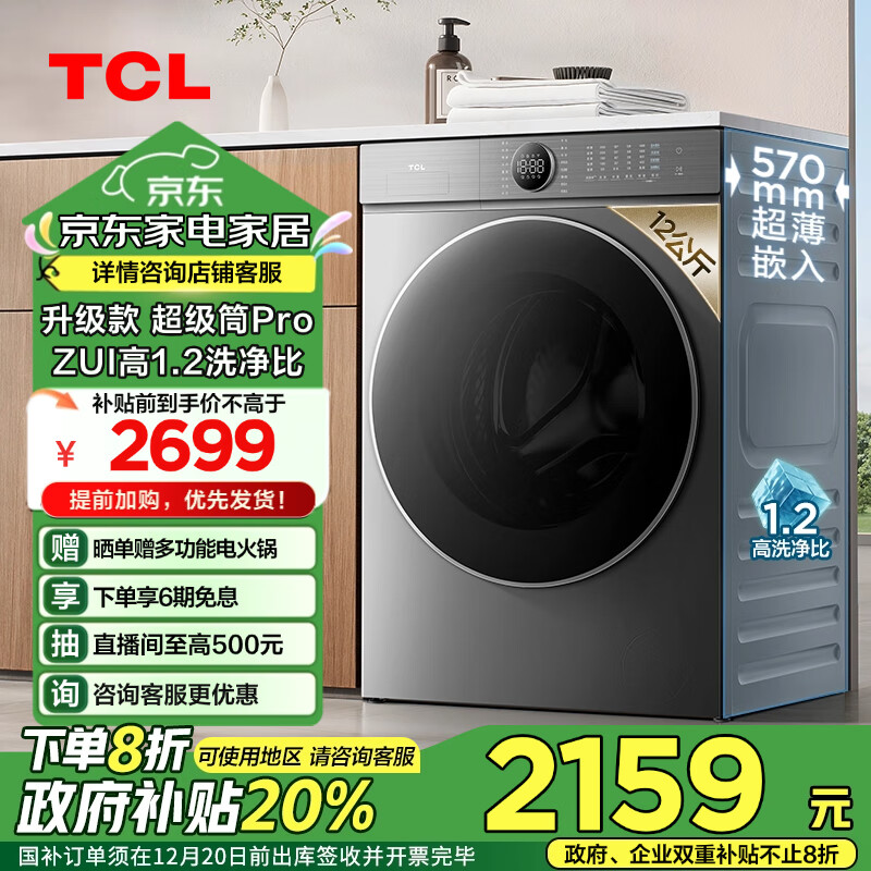 TCL T7H Pro系列 G120T7H-DIS 直驱滚筒洗衣机 12KG 2029.6元（需用券）