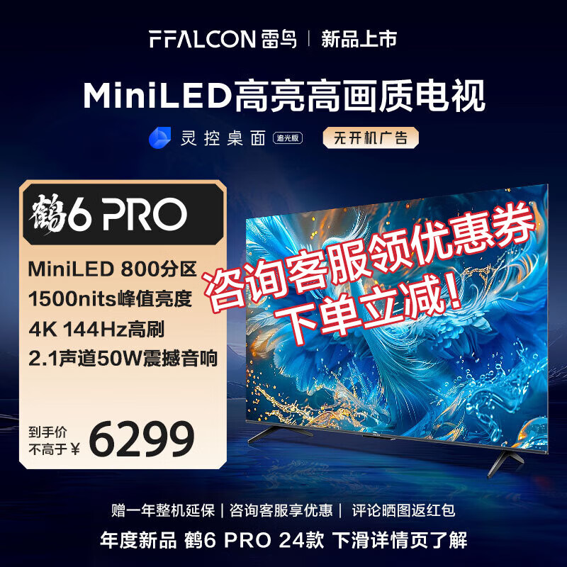 FFALCON 雷鸟 鹤6 PRO 24款 85S585C PRO 液晶电视 85英寸 6063元（需用券）