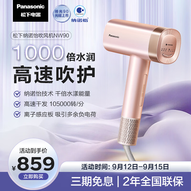 国家补贴：松下 Panasonic 纳诺怡护发 吹风机 NW90 绮光星焰粉 357.6元（需用券