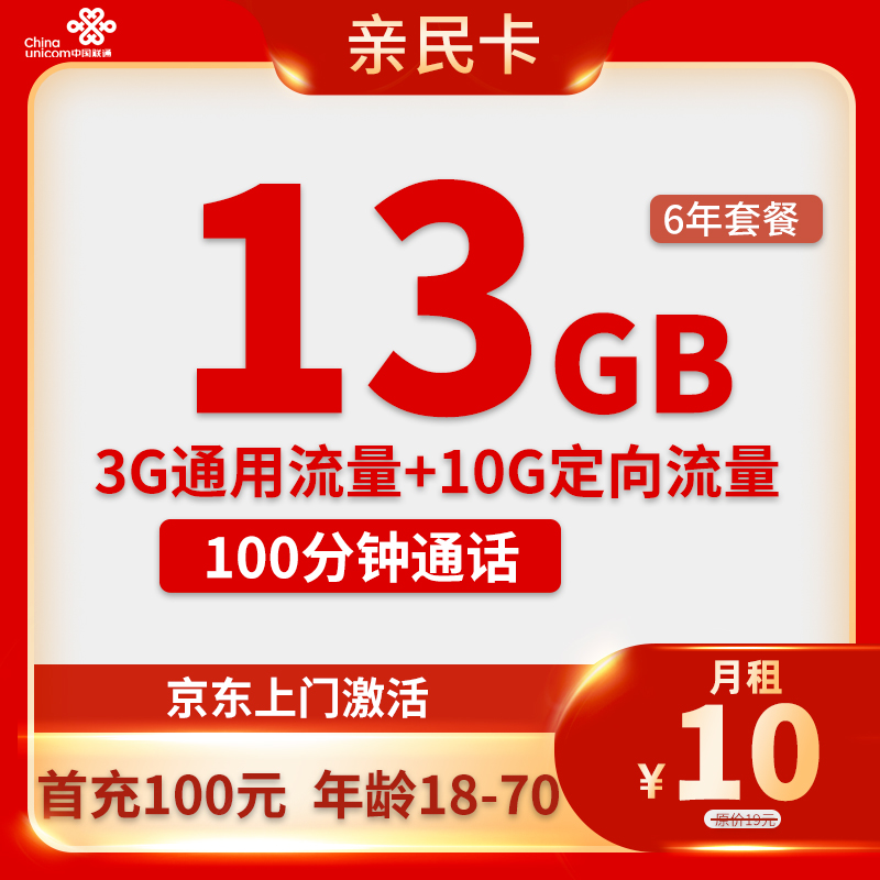 中国联通 亲民卡 6年10元月租（13G全国流量+100分钟通话）激活送10元红包 0.01