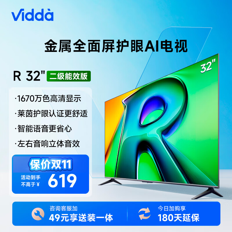 Vidda R32 二级能效版 海信电视32英寸 智能护眼金属全面屏 家电补贴游戏液晶