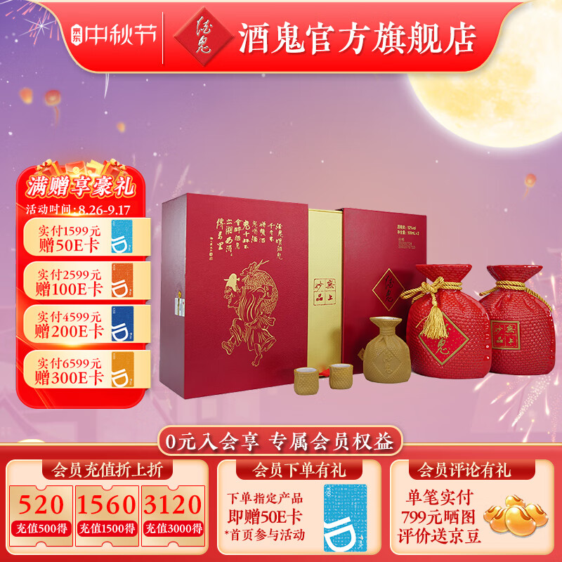 酒鬼 红坛酒 52%vol 馥郁香型白酒 500ml*2瓶 双支装 550元（需用券）