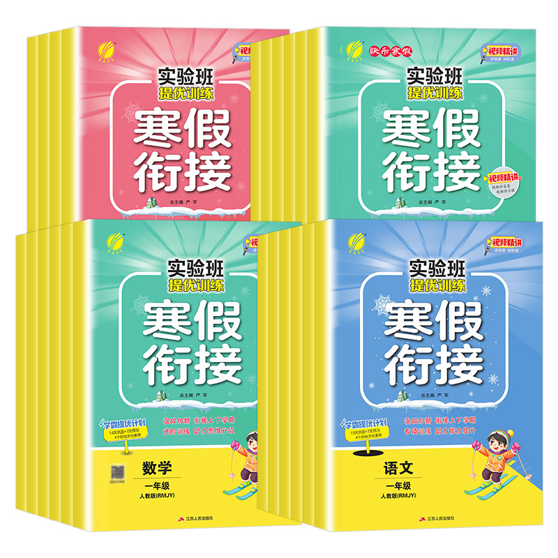 《实验班提优训练·寒假衔接》（2024版、年级/科目/版本任选） 6.5元（需用