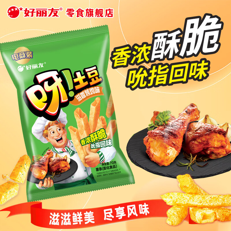 好丽友 经典薯片 呀!土豆 薯条 滋香烤鸡味 70g 好吃不腻 3.3元 - 86线报