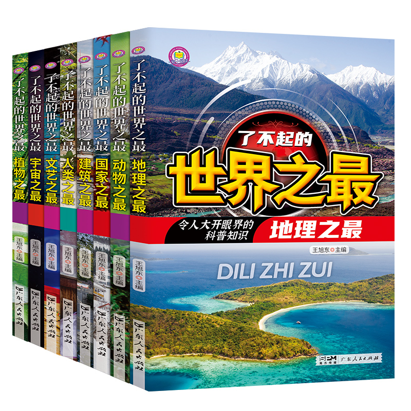 《了不起的世界之最》儿童百科全书 5.8元（需用券）