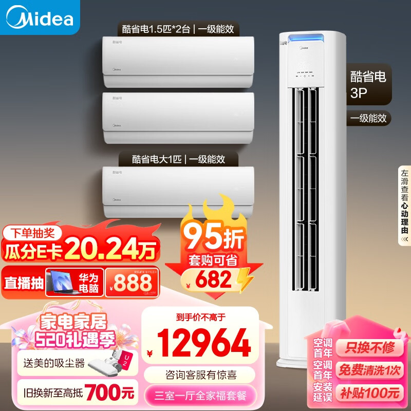 Midea 美的 新一级能效 酷省电 三室一厅空调套装（大1匹+1.5匹 12963.7元（需用