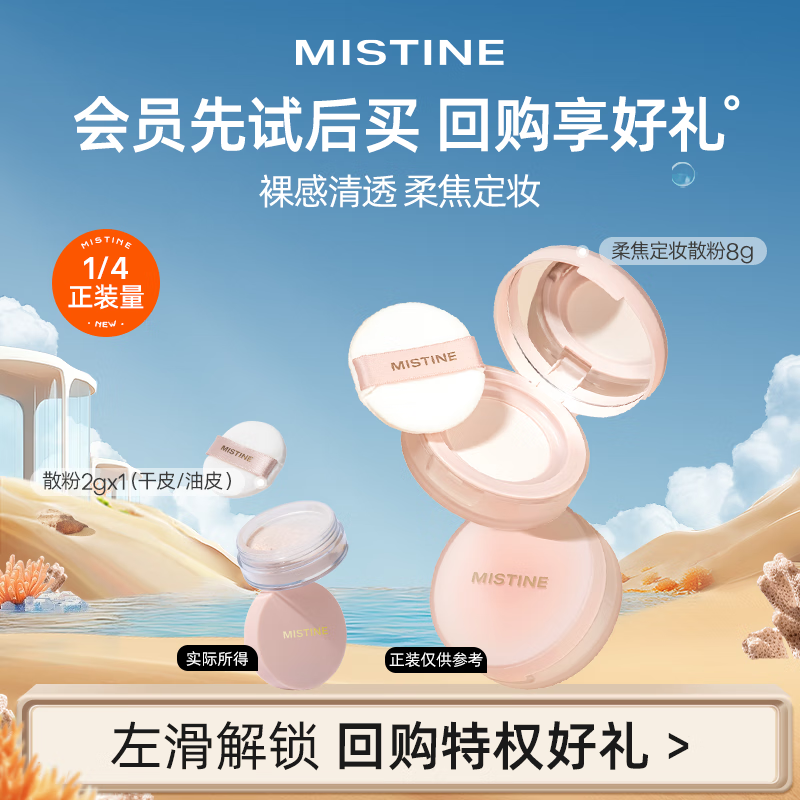 Mistine 蜜丝婷 爆款试用装 柔焦定妆散粉 01柔雾粉2g 11.9元（需用券）