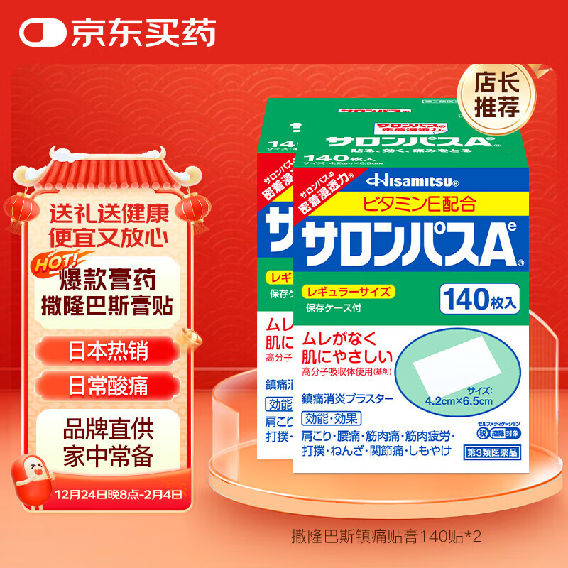 SALONPAS 撒隆巴斯 日本撒隆巴斯久光制药膏药腰肩久光止痛膏贴原装进口肩痛