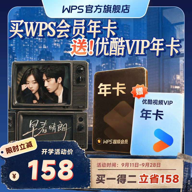wps 超级会员年卡+优酷年卡 158元包邮 - 86线报