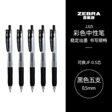 ZEBRA 斑马牌 JJ15 按动中性笔 黑色 0.5mm 5支装 17.95元（需用券）