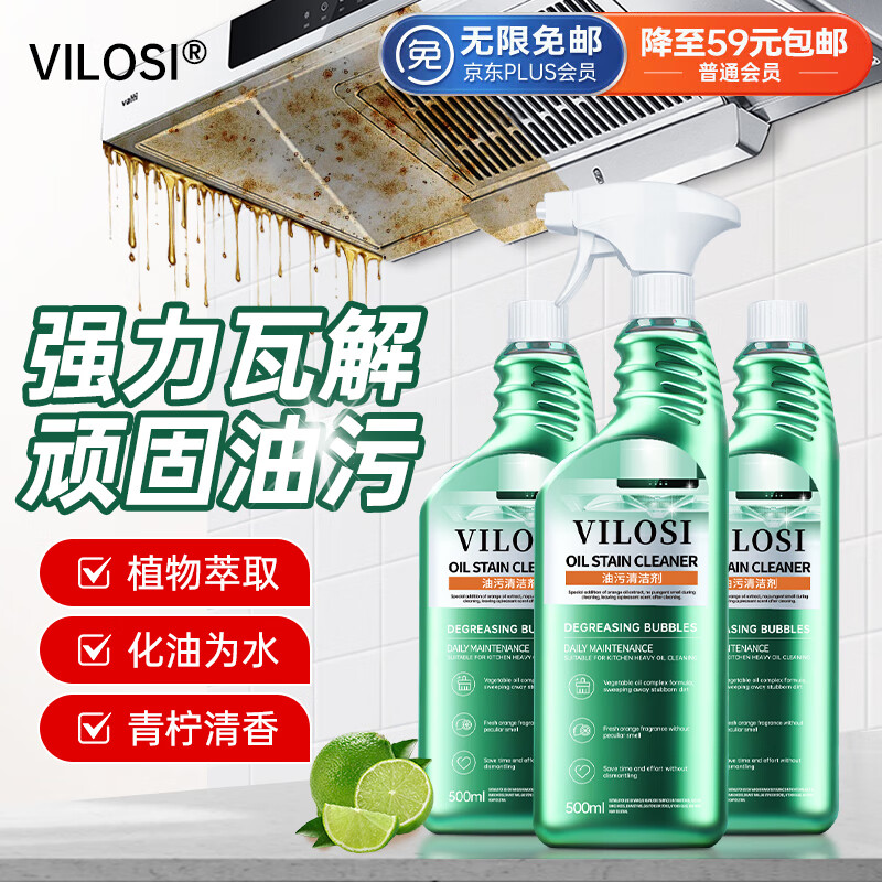 vilosi 油污清洁剂500ml*3瓶油烟机清洗剂多功能厨房重油污清洁油污净 29.9元