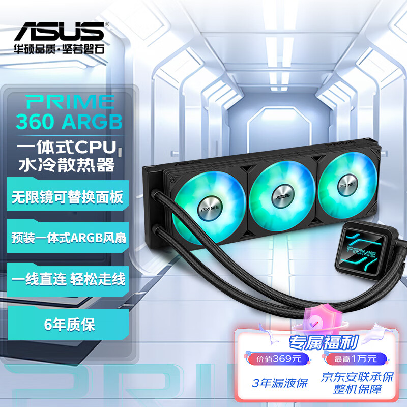 华硕 ASUS PRIME 大师 360 ARGB一体式CPU水冷散热器 高性能水泵/无限镜可替换铭