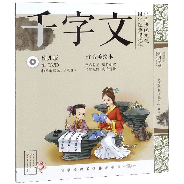 《中华传统文化·国学经典诵读：千字文》（幼儿版） 13.11元