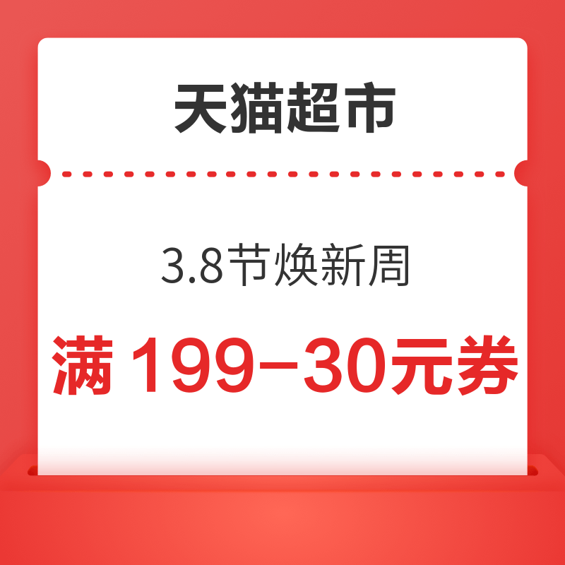 天猫超市 3.8节焕新周 领199-30元购物优惠券 满88-5/140-10元