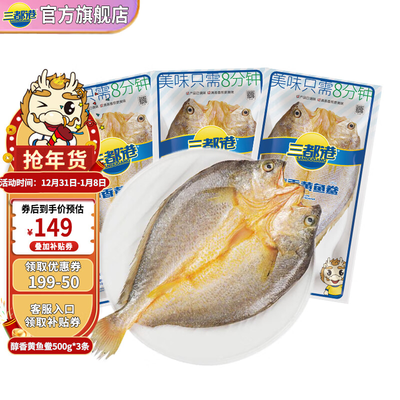 三都港 宁德黄花鱼醇香黄鱼鲞470-490g*3条 126元（需用券）