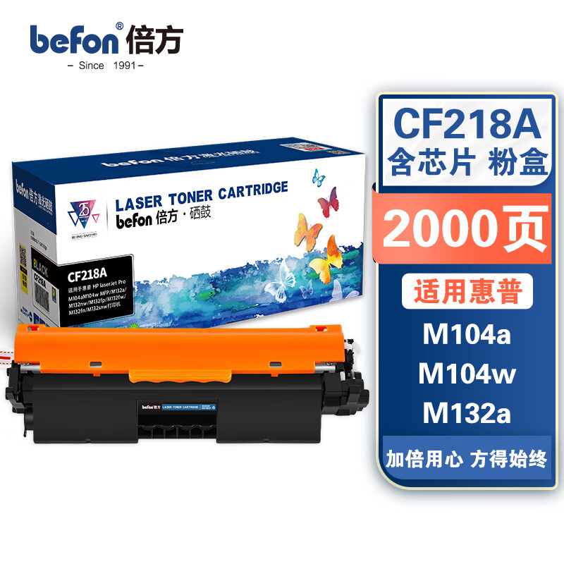 befon 倍方 CF218A 18A硒鼓易加粉 适用惠普m132nw m132a m104w粉盒m104a m132fn m132snw m132