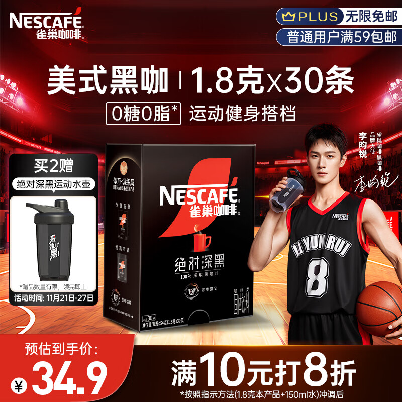 Nestlé 雀巢 速溶美式黑咖绝对深黑 1.8g*30包 ￥32.9