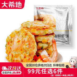 大希地 低脂海鲜虾饼≥56%肉含量: 鱼虾排+鸡排+牛排+牛羊鸡肉串等13款 160g 11.17元 - 86线报 大希地 低脂海鲜虾饼≥56%肉含量: 鱼虾排+鸡排+牛排+牛羊鸡肉串等13款 160g 11.17元 - 86线报