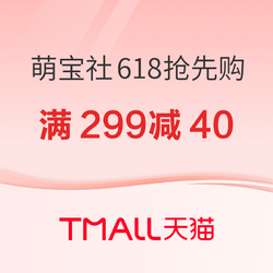 促销活动：天猫国际自营萌宝社 618抢先购 爆款满299减40，奶粉满799减80元~