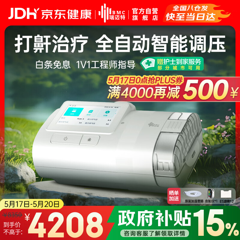 瑞迈特 E5 B25A Plus 呼吸机 旗舰款 3714.5元（需用券）