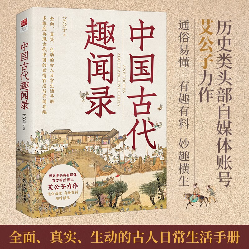 中国古代趣闻录 艾公子新作，多维度展现古代中国的世情百态与奇闻异趣 26