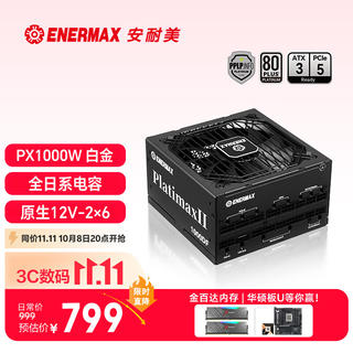 Enermax PX1000W白金全模电源全日系电容/双白金认证 799元 - 86线报 Enermax PX1000W白金全模电源全日系电容/双白金认证 799元 - 86线报
