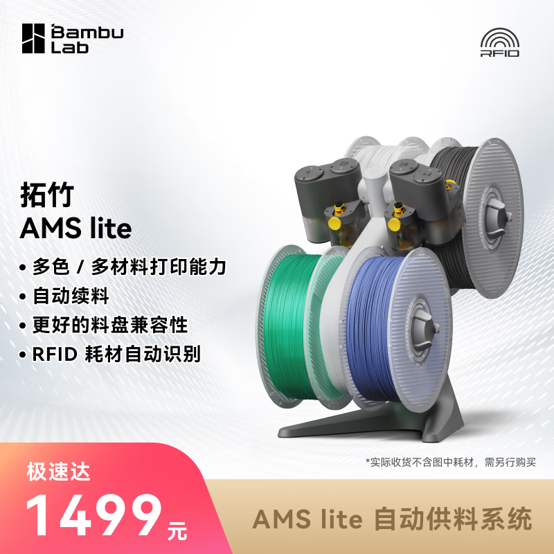 bambulab 3D打印机拓竹自动供料系统AMS lite 智能多色多材料打印 AMS lite 1299元