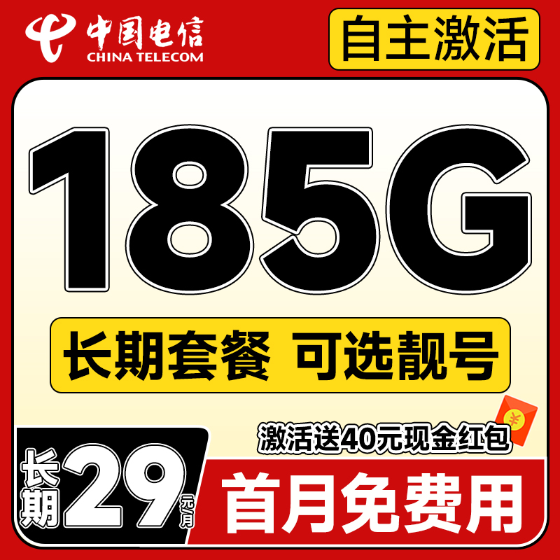 中国电信 长期宝卡 20年29元月租（可选靓号+次月起185G全国流量+自主激活+首