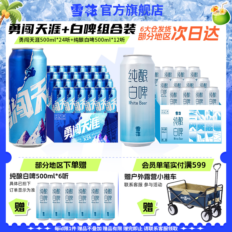 雪花 勇闯天涯500ml*24听+纯酿白啤500ml*18听 121.71元(需用券)