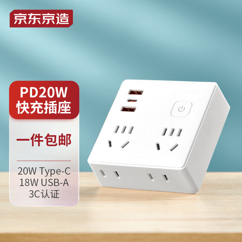 移动端：京东京造 PD20W快充插座86型墙壁转换插头 扩展4位总控+USB 63.5元