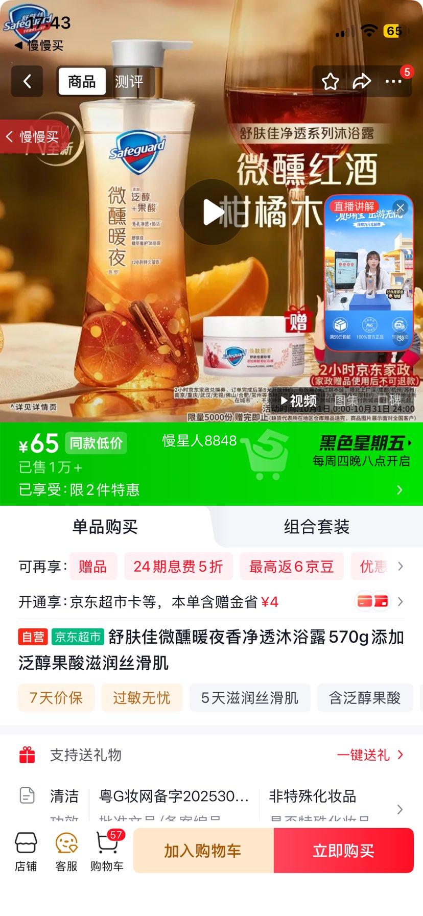 舒肤佳 微醺暖夜香沐浴露 570g 泛醇果酸 65元 - 86线报
