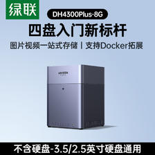 绿联 私有云DH4300Plus四盘位NAS家用家庭网络存储主机服务器个人云硬盘AI相册备份文件同步手机平板扩容