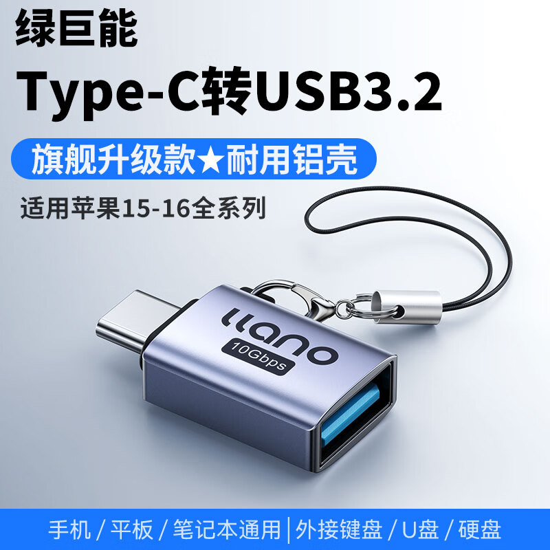 IIano 绿巨能 type-c转接头otg usb3.2转type c口 苹果16u盘高速数据线转换器 车载充