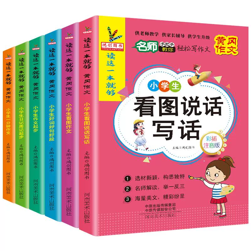 全套6本 超厚全彩 小学生黄冈作文书 券后9.8元