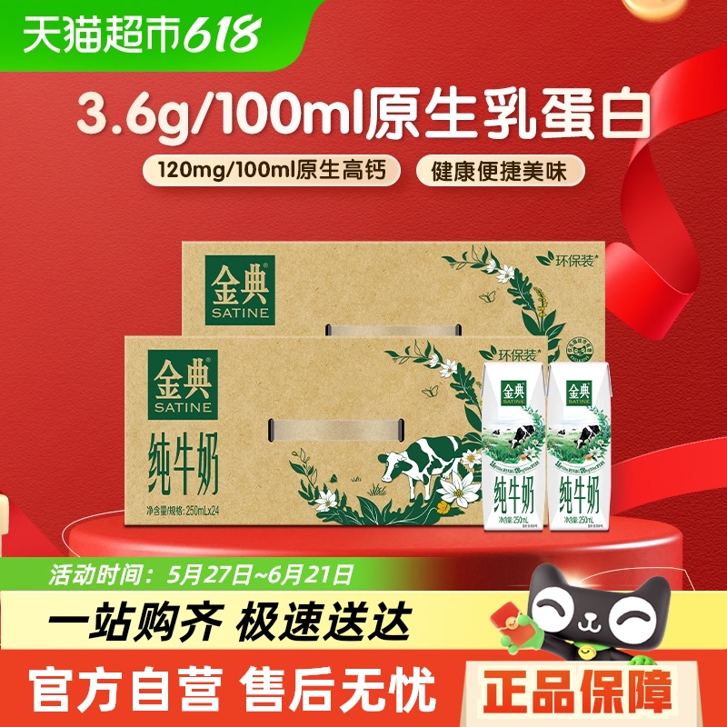金典 純牛奶250ml*24盒*2箱 71.56元