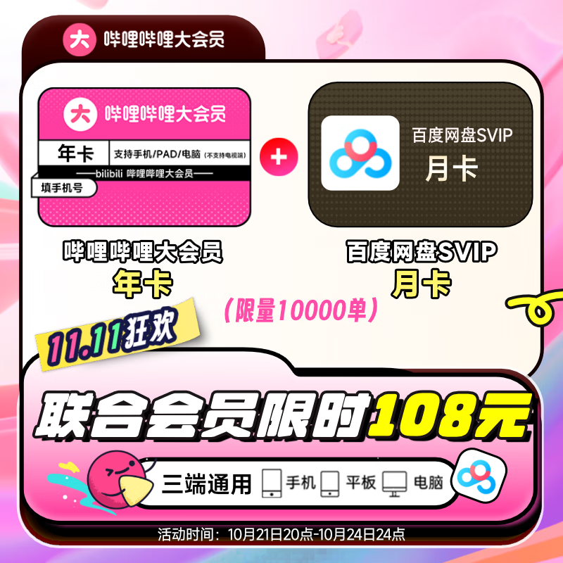 bilibili 哔哩哔哩 大会员年卡+百度网盘超级会员月卡 108元