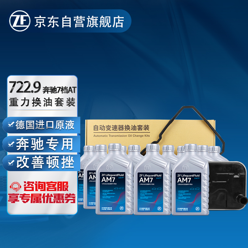 ZF 采埃孚 AM7自动变速箱油波箱油滤芯套装722.9循环换油服务 适用于奔驰7档C