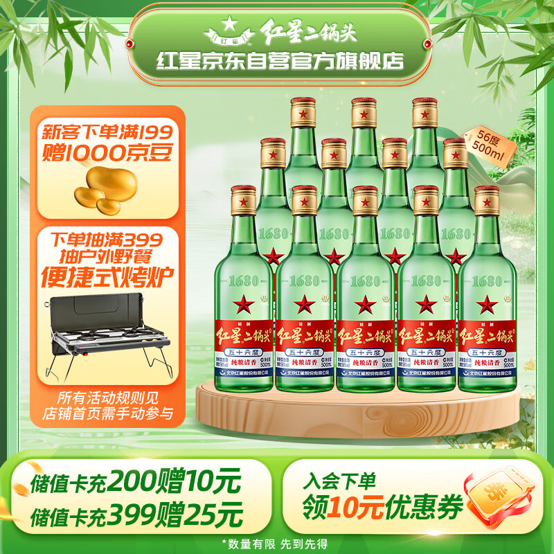 红星 绿瓶 1680 二锅头 清香纯正 56%vol 清香型白酒 500ml*12瓶 整箱装 205元（需