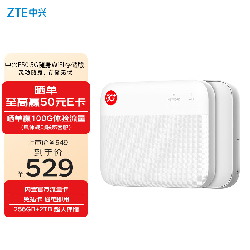 中兴 F50 5G随身wifi储存版 ￥499