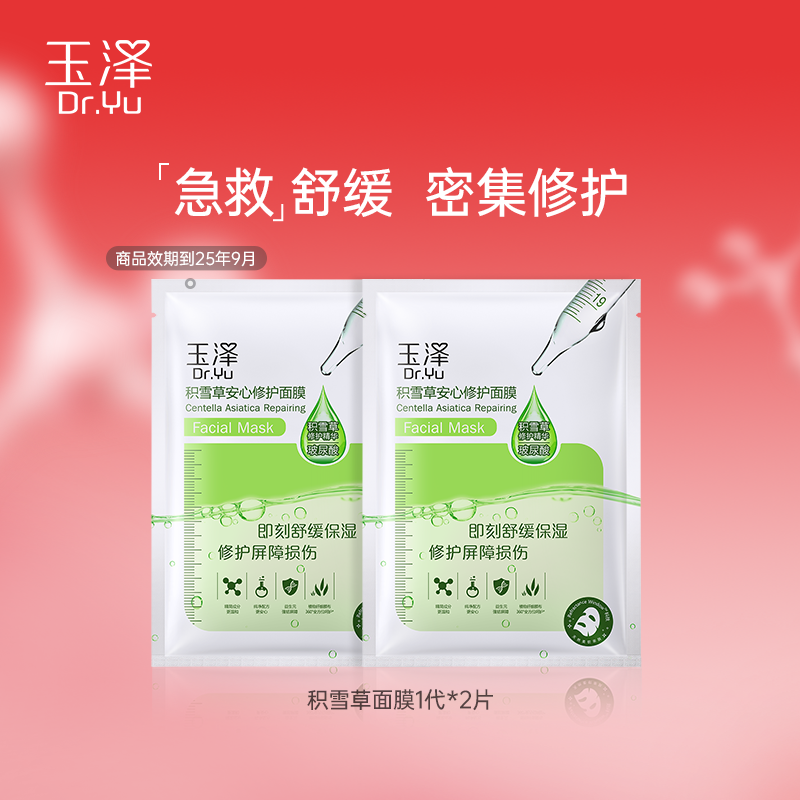 Dr.Yu 玉泽 积雪草安心修护面膜2片 ￥12.26