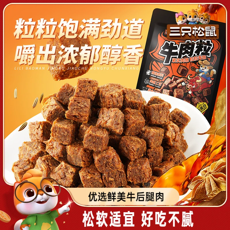 【三只松鼠_牛肉粒】五香香辣沙嗲味高蛋白牛肉粒糖果小包装零食 ￥9.9