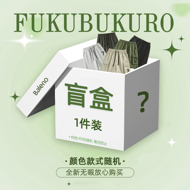 Baleno 班尼路 夏季惊喜福袋（内含下装短裤）全新无暇，放心购买 -盲盒 XL 16