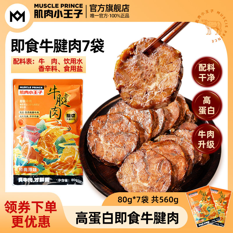 MUSCLE PRINCE 肌肉小王子 牛肉即食牛腱子肉80g单包2/5/7包装开袋即食代餐高蛋