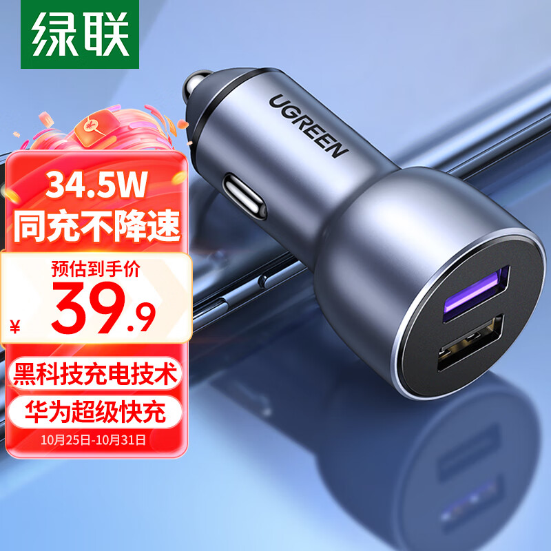 UGREEN 绿联 车载充电器 34.5W华为超级快充 双USB接口 ￥39.9