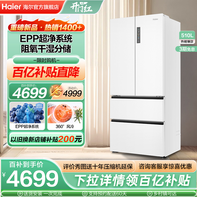 Haier 海尔 510L法式多门四门超薄嵌入大容量家用一级变频白色无霜电冰箱 5099