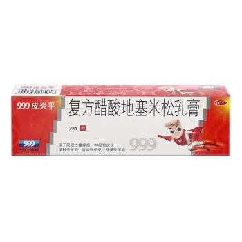 999 三九 皮炎平复方醋酸地塞米松乳膏 20g:15mg 20g/支 10.4元