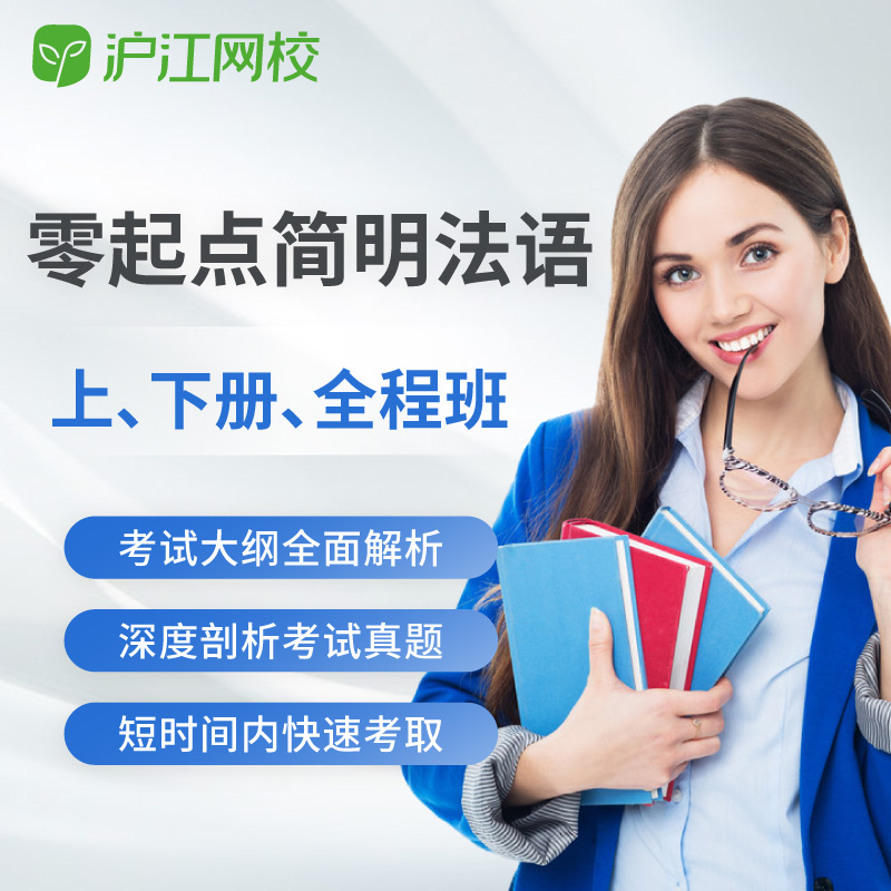Hujiang Online Class 沪江网校 简明法语教程上下册连读全程班学习课件考试视频